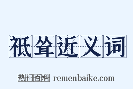 祗耸近义词是什么意思的图片